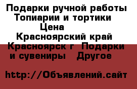 Подарки ручной работы. Топиарии и тортики  › Цена ­ 600 - Красноярский край, Красноярск г. Подарки и сувениры » Другое   
